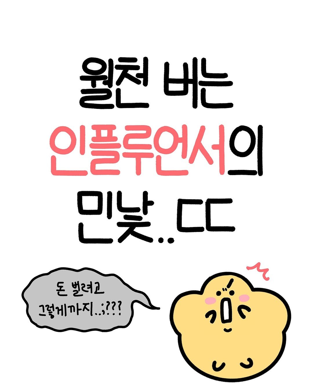 Photo by 크빵이 on September 23, 2025. May be an illustration of ‎pie, bread and ‎text that says '‎월천 버는 인플루언서의 미나 天.. 已是.... CC 돈 벌려고 그렇게까지.;??? .:??? ل عء‎'‎‎.