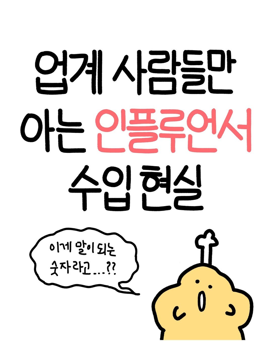 Photo by 크빵이 on January 25, 2026. May be a doodle of text that says '업계 사람들만 D2L 아는 인플루언서 L己Tレ 수입현실 수입 이게 이게알이되는 말이 되는 숫자라고...??'.