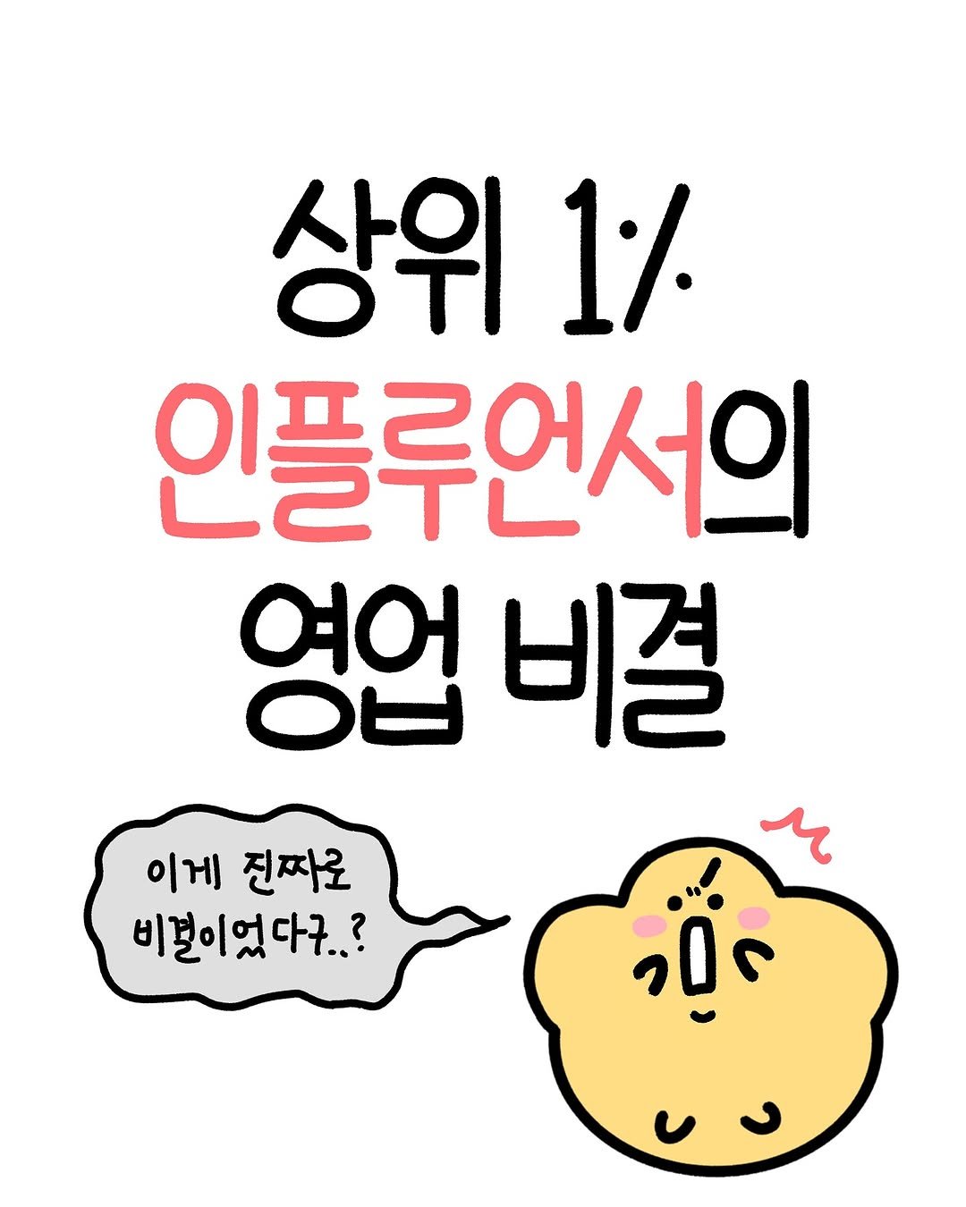 Photo by 크빵이 on October 14, 2025. May be an illustration of ‎pie and ‎text that says '‎상위 1% 인플루언서의 영업 여어 비결 이게 진짜로 비결이었다?..? عياء‎'‎‎.