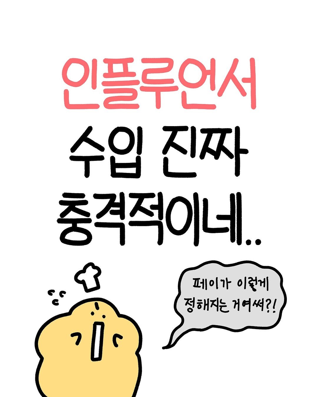 Photo by 크빵이 on September 17, 2025. May be an illustration of bread, pie and text that says '인플루언서 수입 진짜 충격적이네. 페이가 이렇게 정해지는 정해지는거여써?! 거여써?!'.