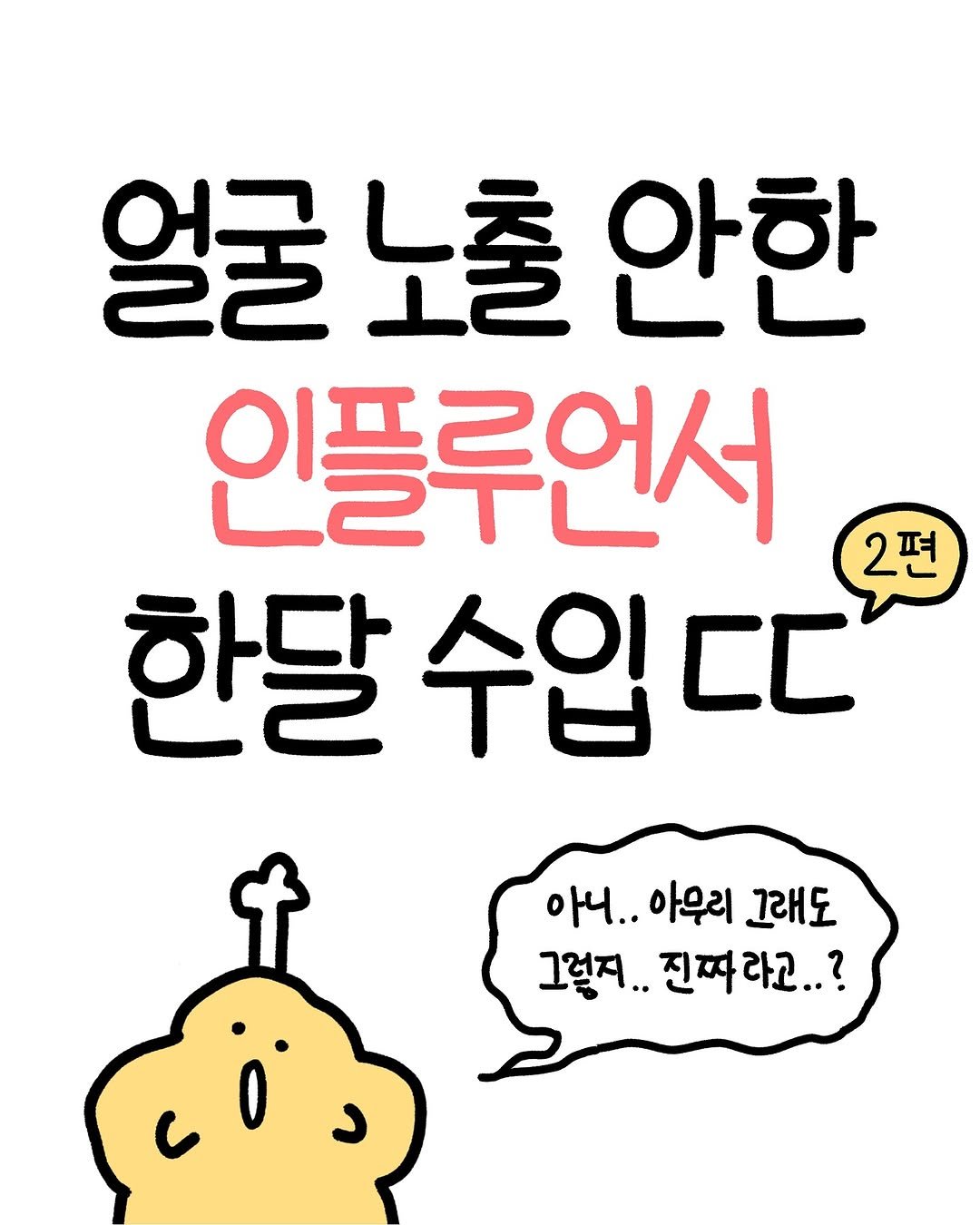 Photo by 크빵이 on October 26, 2025. May be a doodle of pie and text that says '얼굴 노출 안한 인플루언서 2편 한달 수입 수입다다 Cο 아니.. 아우리 그래도 그렇지.. 진짜라고..?'.
