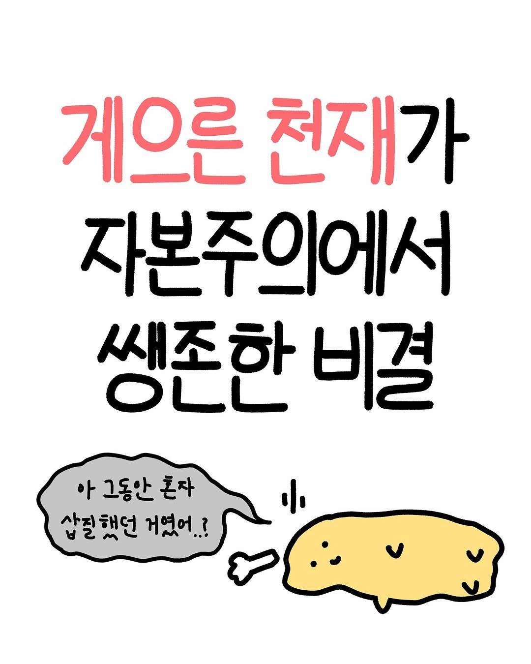 Photo by 크빵이 on September 16, 2025. May be a doodle of pie and text that says '게으른 천재가 자본주의에서 쌩존한비증 OLL 새즈하 비결 아 그동안 그동안혼 혼자 삽질했던 거였어..?'.