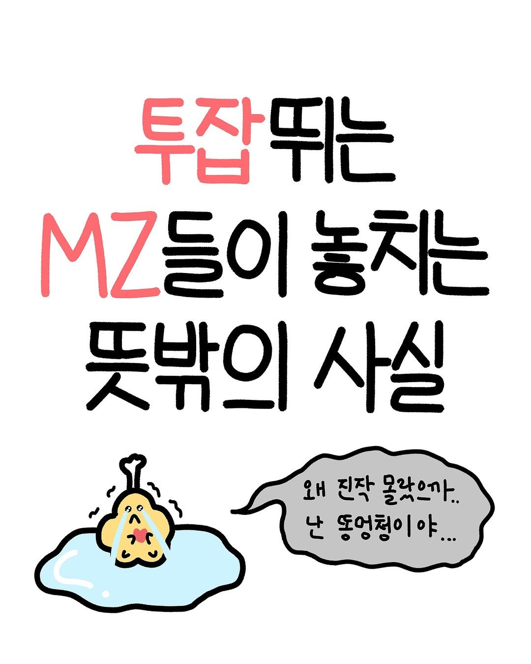 Photo by 크빵이 on September 11, 2025. May be an illustration of pie and text that says '투잡뛰는 MZ들이 놓치는 뜻밖의 사실 왜 진작 몰랐으까 난 똥엉청이야...'.