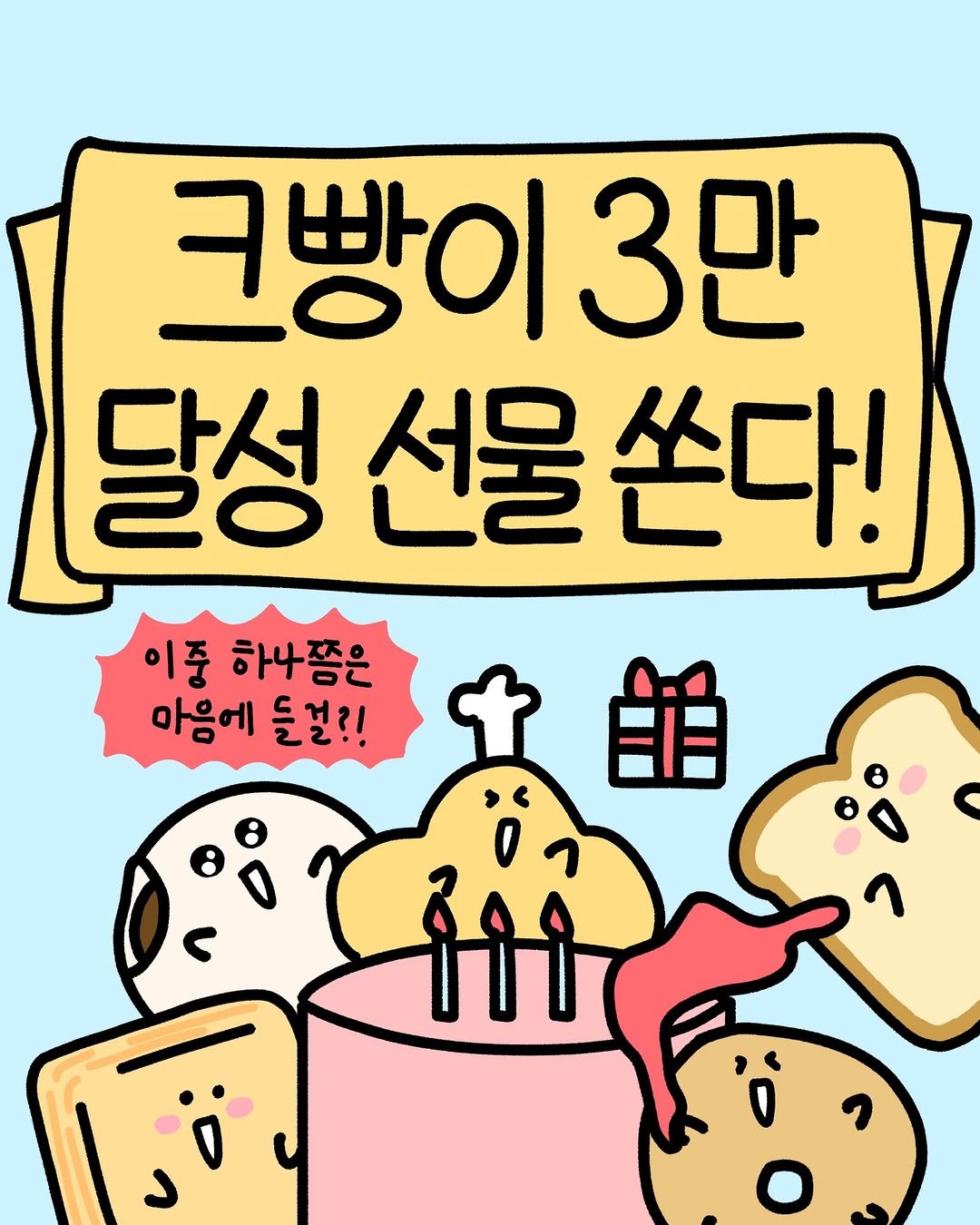 Photo by 크빵이 on February 03, 2026. May be an illustration of pie, cake, candle and text that says '크빵이 3만 달성 선물 쏜다! 이중 하나쯤은 아음에 들걸?! + 的 gôi'.