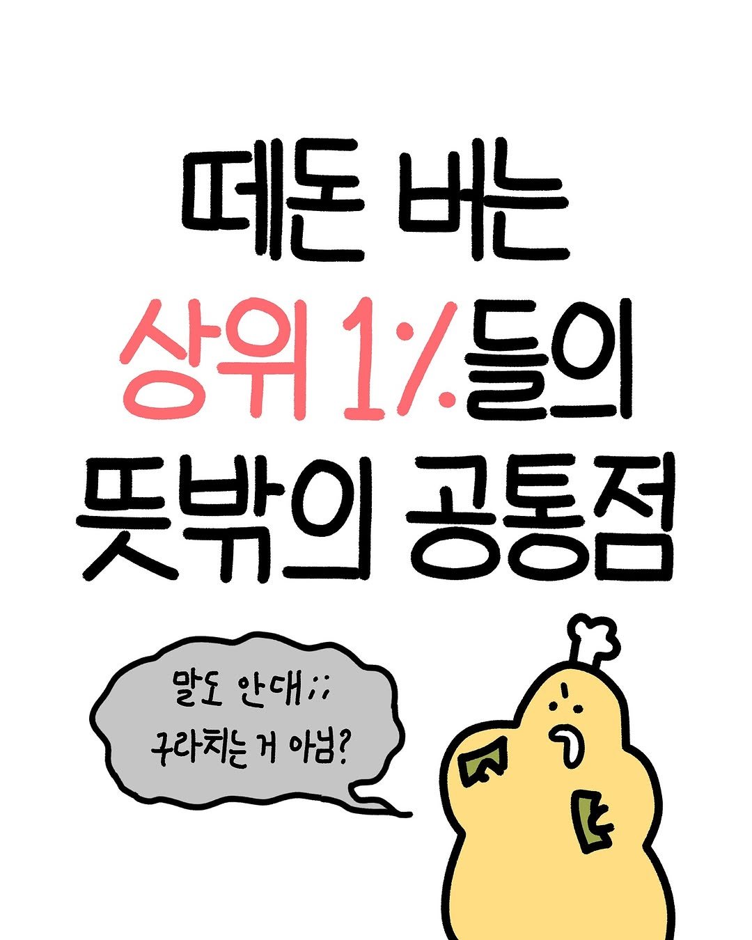 Photo by 크빵이 on August 10, 2025. May be an illustration of pie and text that says '떼돈 버는 상위 1%들의 뜻밖의 공통점 말도 안대; 구라치는 거 아님?'.