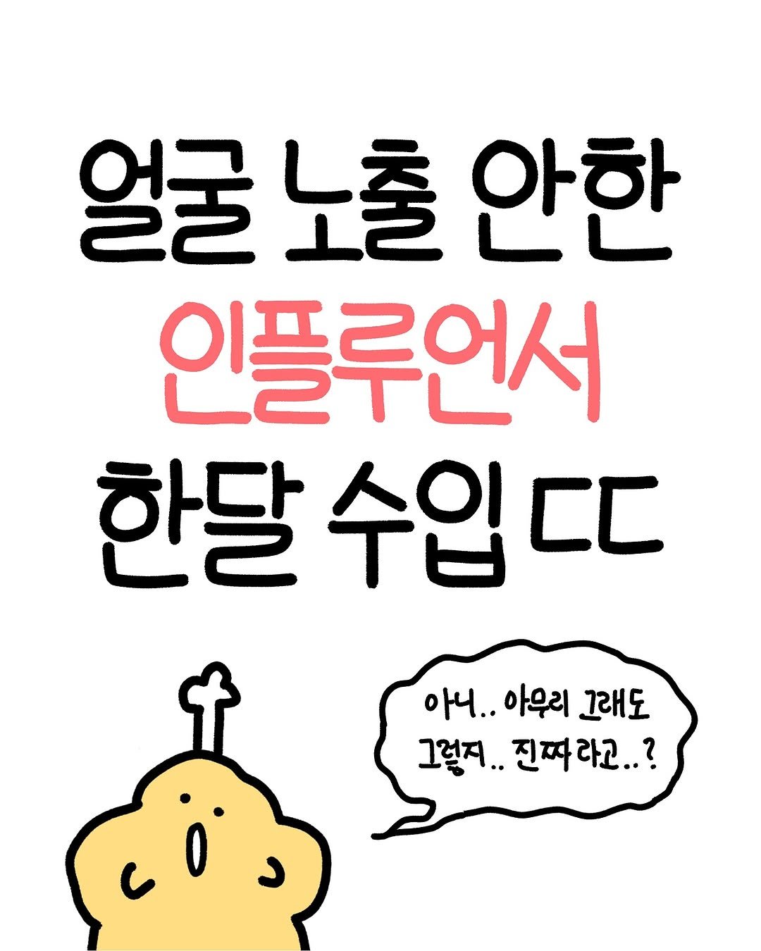 Photo by 크빵이 on October 22, 2025. May be an illustration of pie and text that says '얼굴 노출 안한 인플루언서 한달 수입다ㄷ 수입 C. 아니.. 아무리 그래도 그렇지.. 진짜라고..?'.