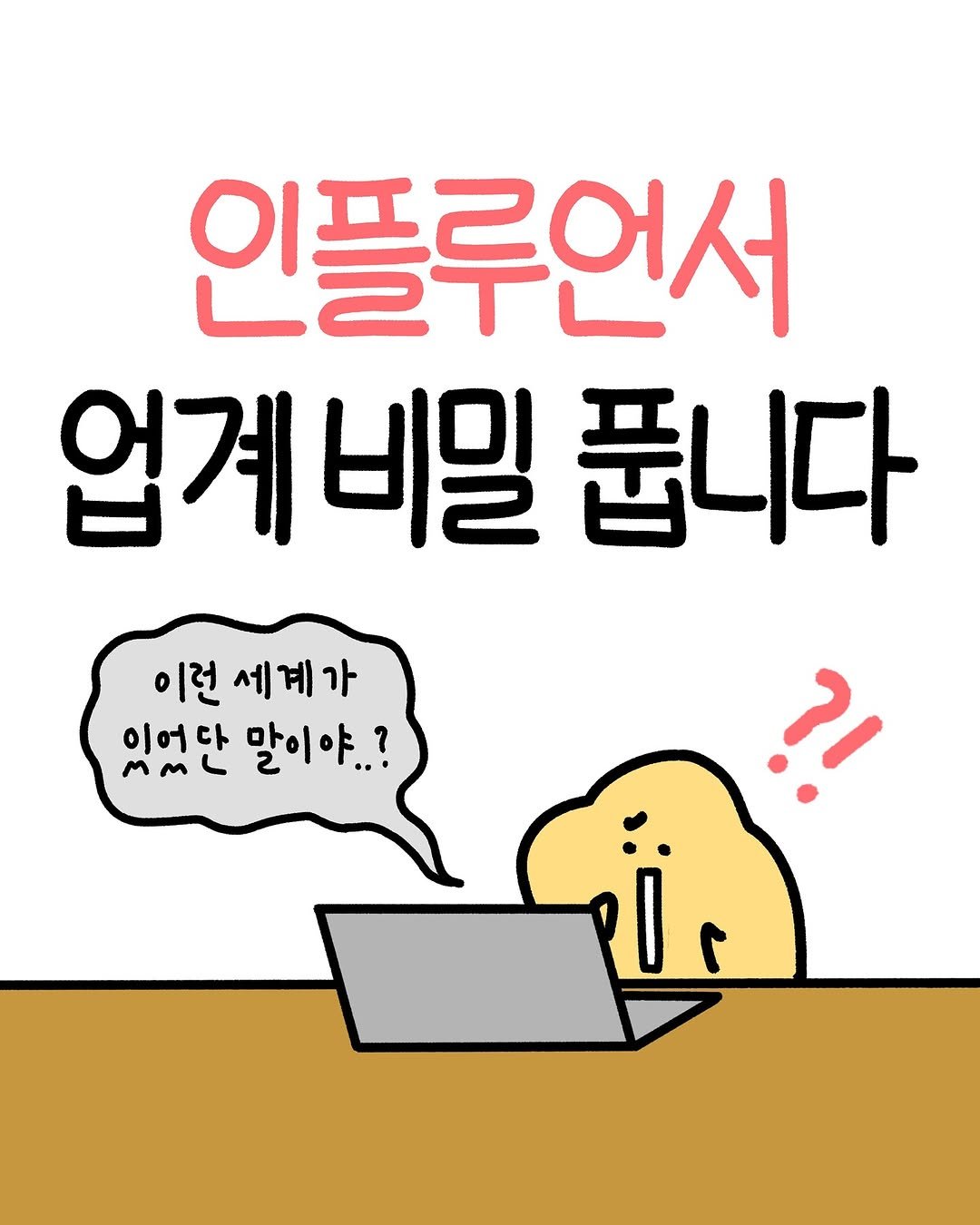 Photo by 크빵이 on September 28, 2025. May be an illustration of pie and text that says '인플루언서 업계 업계비밀꾼 비밀 푼니다 이런 세계가 있어단 MM 이어다 말이야..?'.