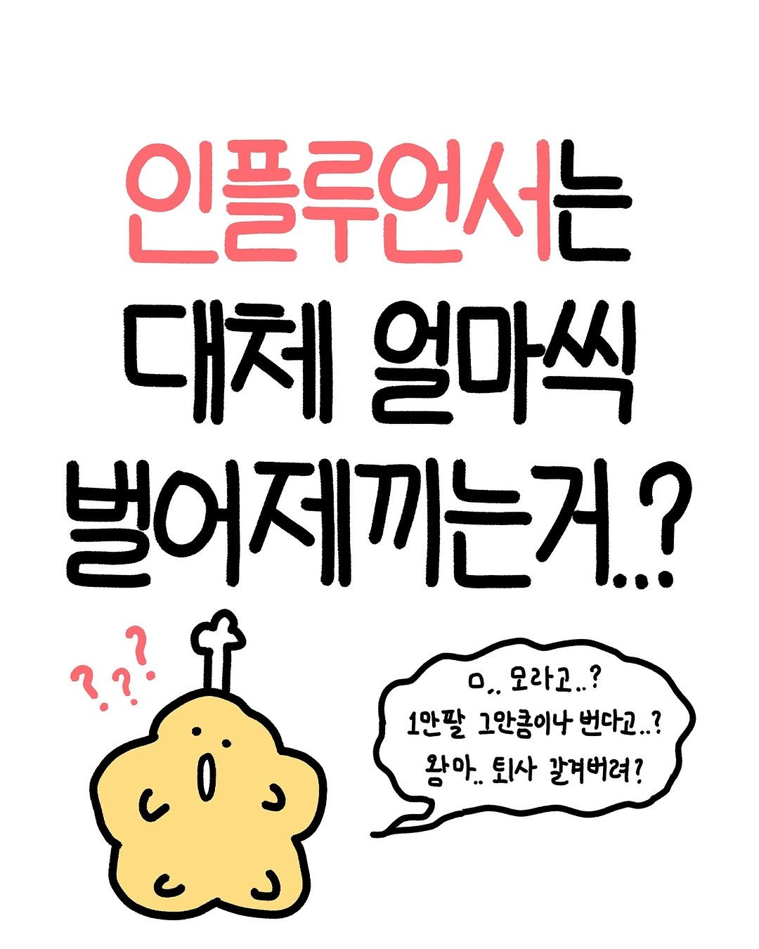 Photo by 크빵이 on October 23, 2025. May be an illustration of ‎pie and ‎text that says '‎인플루언서는 T2 대체 얼마씩 벌어제끼는거? ؟?؟ 오라고..? 1안팔 그안큼이나 번다고..? 왕아. 퇴사 갈겨버려?‎'‎‎.