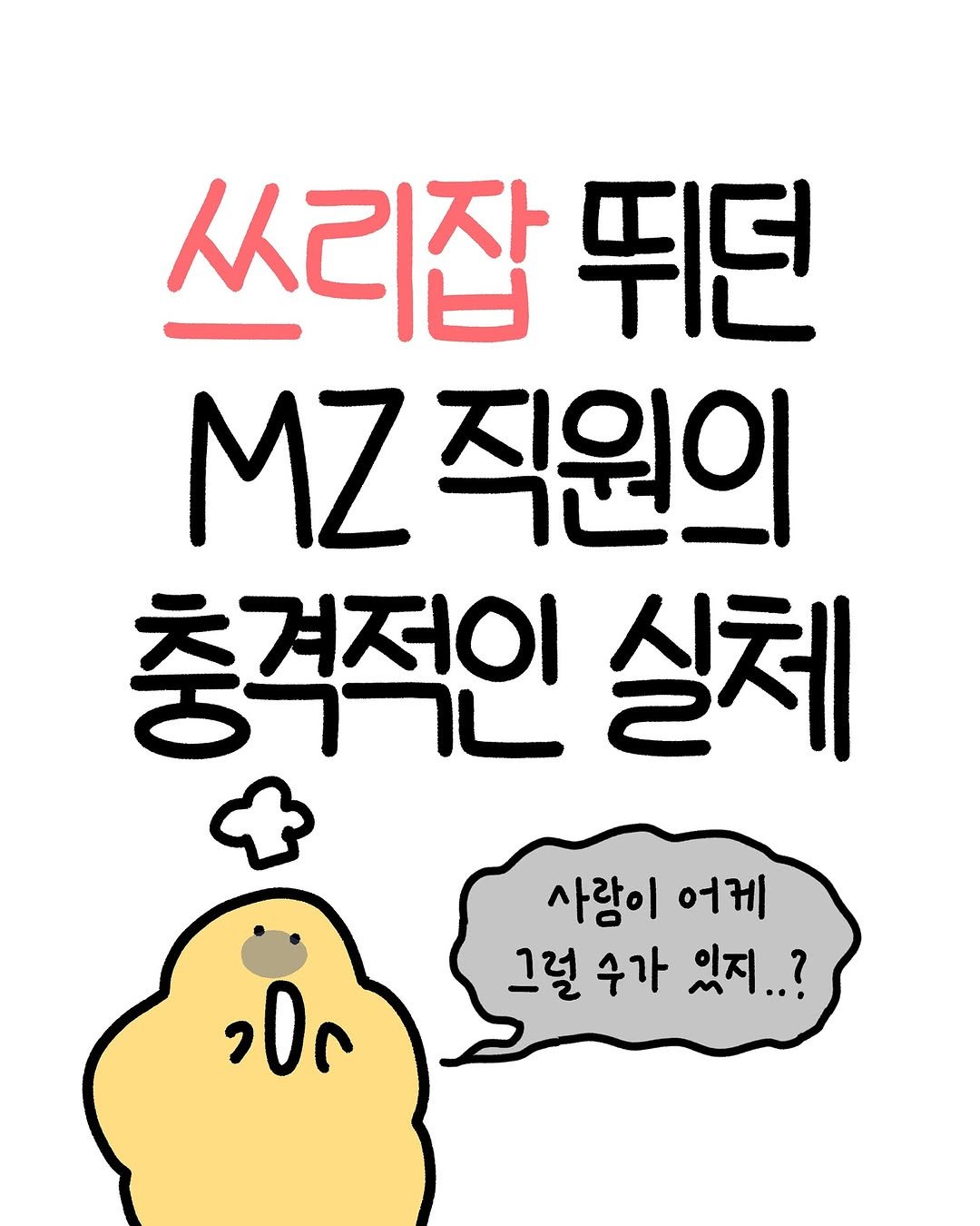 Photo by 크빵이 on August 13, 2025. May be an illustration of text that says '쓰리잡 뛰던 MZ 직원의 충격적인 실체 사람이 어케 그럴 수가 있지..? • ጋዐራ'.