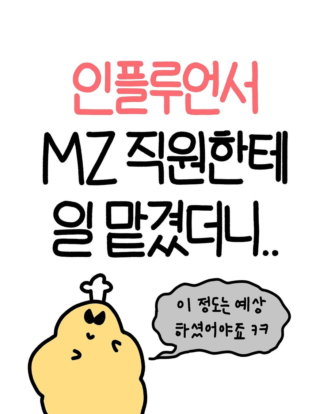 Photo by 크빵이 on August 18, 2025. May be an illustration of text that says '인플루언서 T2 MZ 직원한테 일 맡겼더니.. 이 정도는 예상 하셨어야죠 ㅋㅋ'.