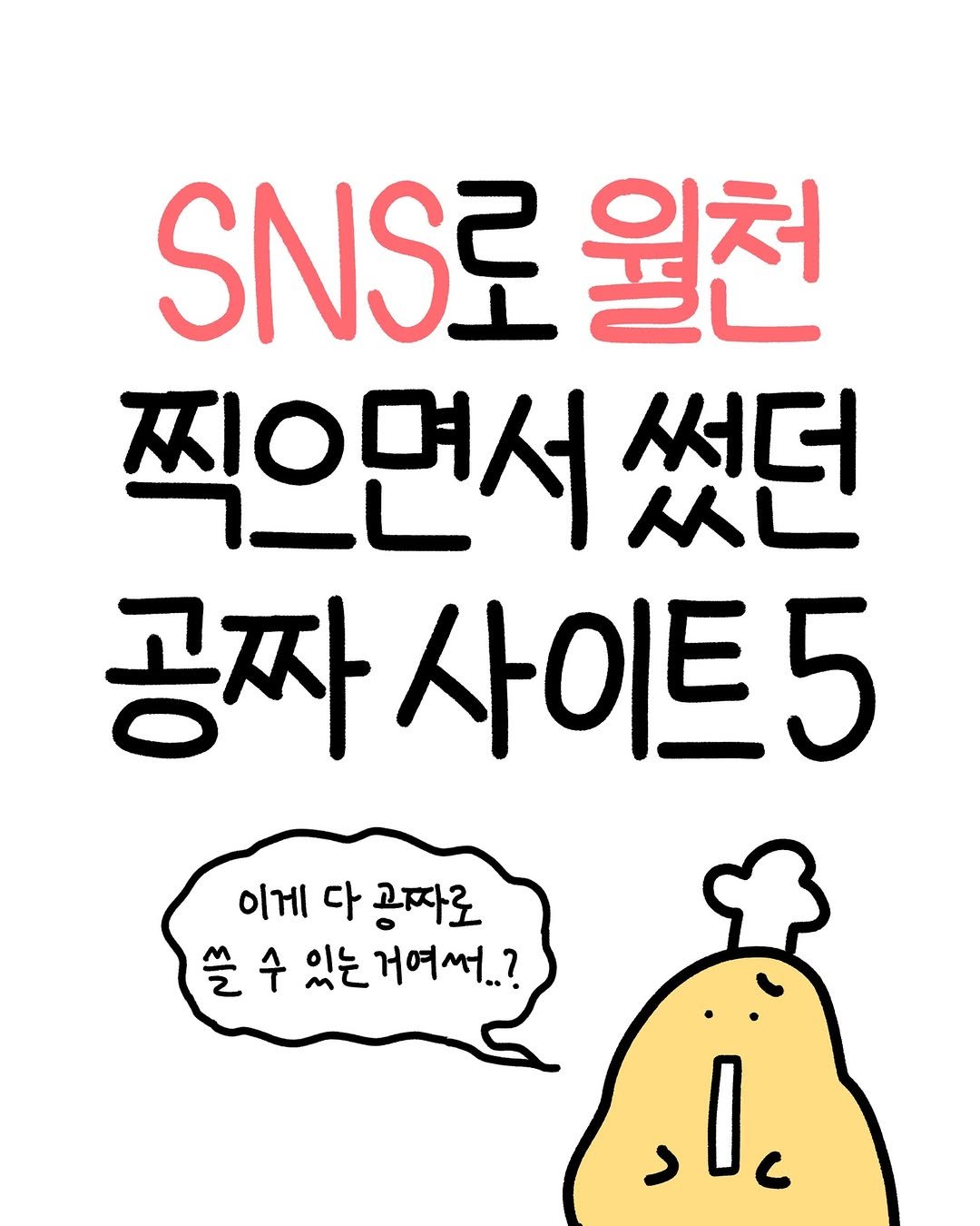 Photo by 크빵이 on January 29, 2026. May be an image of text that says 'SNS로 원천 찍으면서 - 써더 从 공짜 사이트5 이게 다 공짜로 수 쓸수 있는 있는거여서..? ,le'.