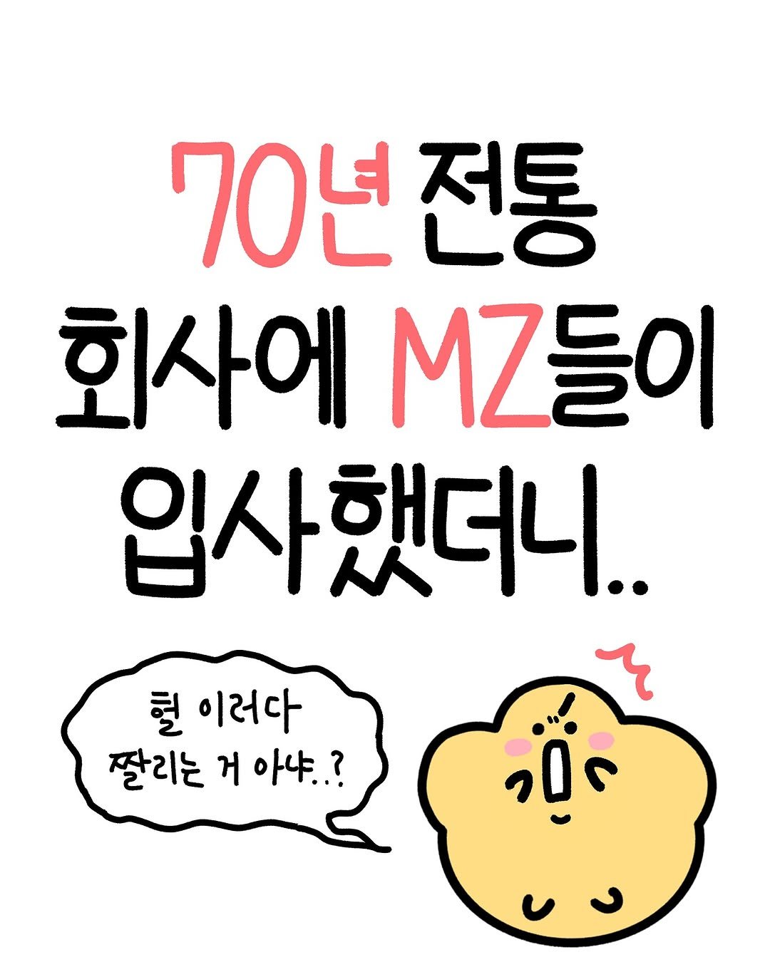 Photo by 크빵이 on November 10, 2025. May be an illustration of pie and text that says '70년 70년전통 전통 회사에 MZ들이 입사했더니. 입사 훨 이러다 짤리는 잘리는거아냐.? 거 아냐..? この'.