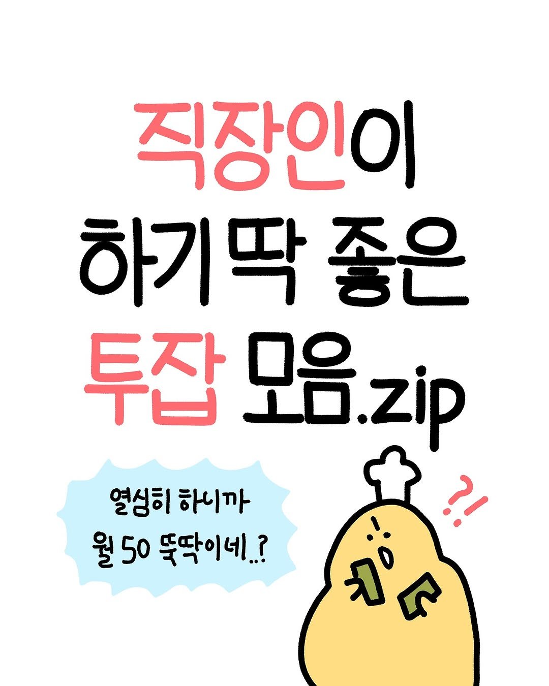Photo by 크빵이 on October 17, 2025. May be an image of pie and text that says '직장인이 하기딱좋 좋은 ろし 투잡 只.zip 마은 zip 열심히 하니까 월50 50 뚝딱이네.? カ'.