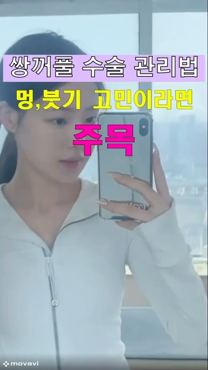 kuke.umi 게시물 이미지: 쌍꺼풀 수술 후 붓기·멍 관리법 총정리!
#쌍꺼풀수술 #붓기빨리빼는법...