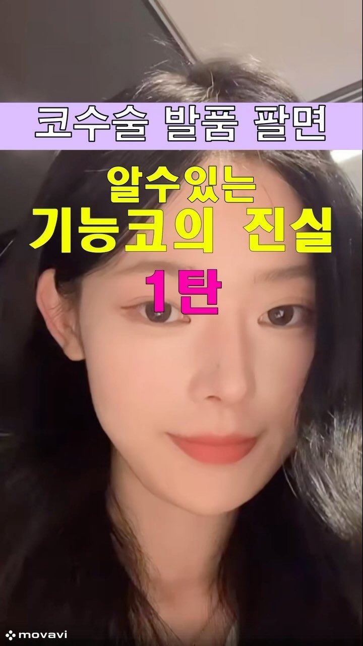kuke.umi 게시물 이미지: 💡 코수술 발품 팔면 알 수 있는 기능코의 진실 (1탄) 💉
”기능코 하면 실비로...