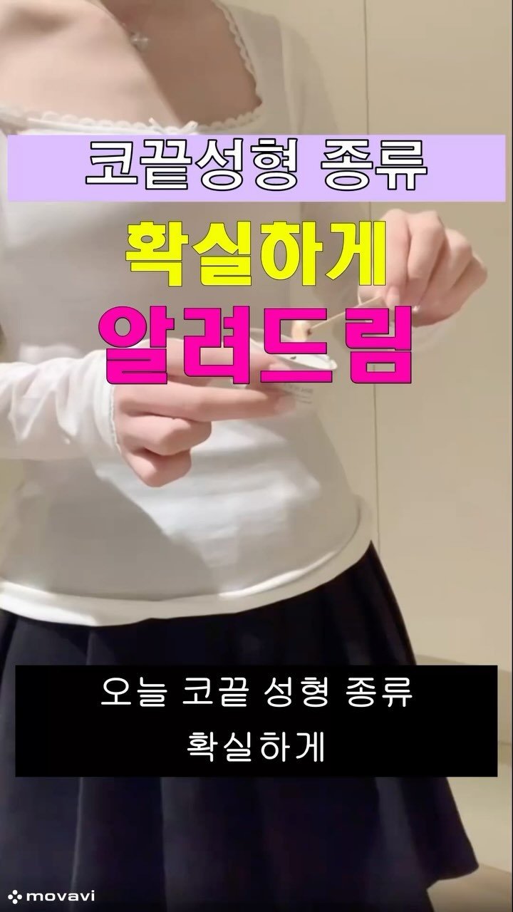 kuke.umi 게시물 이미지: 코끝성형 종류, 오늘 딱 정리해줄게!
💾 이 글 저장하고 상담 전 복습...