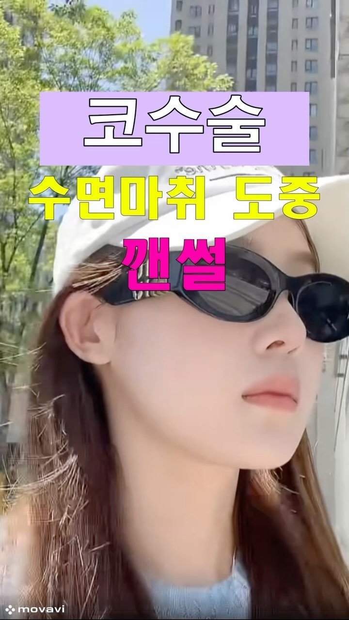 kuke.umi 게시물 이미지: 💡 코수술 수면마취 도중 깬 썰 (생각보다 안 무섭다?!) 💉
코수술하면서 마취...