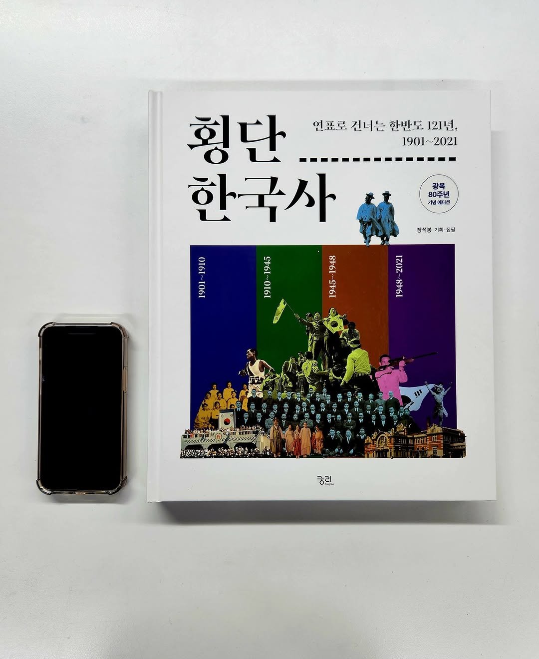 kungree_press 게시물 이미지: 1901년부터 2021년까지의
우리의 이야기를 다룬 역사 빅북
<횡단 한국사> 옆에...