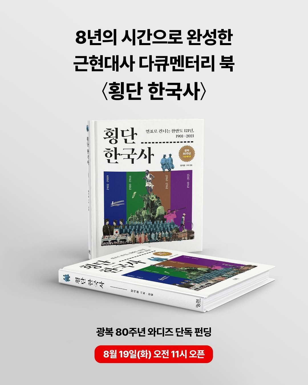 Photo by 궁리출판 on August 03, 2025. May be an image of book, poster and text that says '8년의 시간으로 완성한 근현대사 다큐멘터리 북 <횡단 한국사> 횡단 --------------- 연표로 신너은 연,조로신너는한성도,12번, 한반도 121년, 1901-- 2021 한국사 한국사. で本 Ii 11 평만 한국사 평나한국사 ------- 社可区 耐容能可.日 DB SED. 광복 80주년 와디즈 단독 펀딩 8월 19일(화) 오전 11시 11시오픈 오픈'.