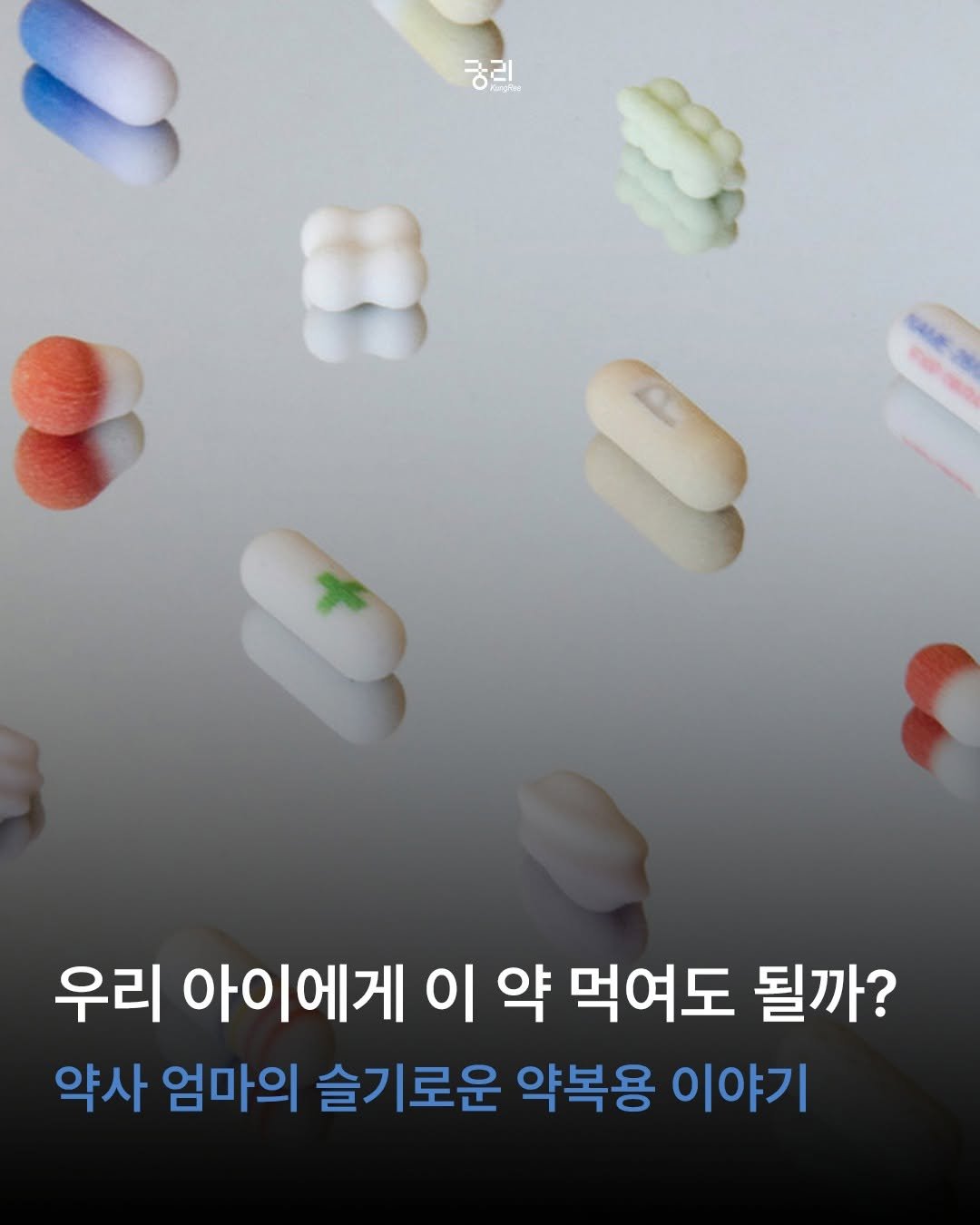 kungree_press 게시물 이미지: #신간소개 #언제나너를지키는약이되어줄게

"누군가의 말에 휩쓸리지 않고, 상황에...