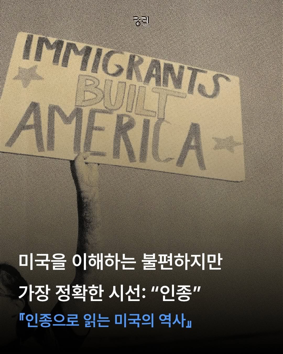 kungree_press 게시물 이미지: #신간도서 #인종으로읽는미국의역사

미국은 정말 이민자의 나라? 🤔

📖
기회의...