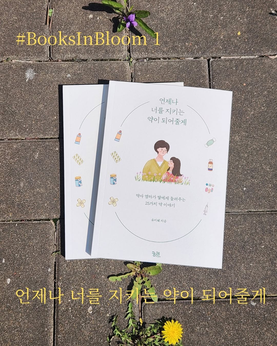 Photo by 궁리출판 on April 01, 2026. May be an illustration of diary, magazine, calendar, book, poster, globe amaranth, baby's-breath and text that says '#BooksInBloom 1 언제나 너를지키는 너를 약이 이되어줄게 営 กกททใด้ 奇 0ge 약사 약사엄미가말에게는려주는 엄마가 딸에게 눌려주는 25까지 25가지약이야기 약 이야기 유지제지공 ပား 금런 언제나 너를 지켜음약이되어줄게 지키는 약이 되어줄게'.