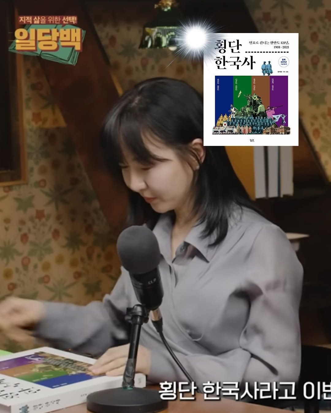 Photo by 궁리출판 on March 04, 2026. May be an image of text that says '지적살을위한선택! 지적삶을 위한 선택! 일당백 형단 영포요김는축도대니 엔표스 너스 렌센도 21년, 형 단 1901- 901-202 -2021 한국사 お蜗る 中性内容 1년 횡단 한국사라고 이본'.