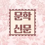 newspaper.munhak 프로필 사진