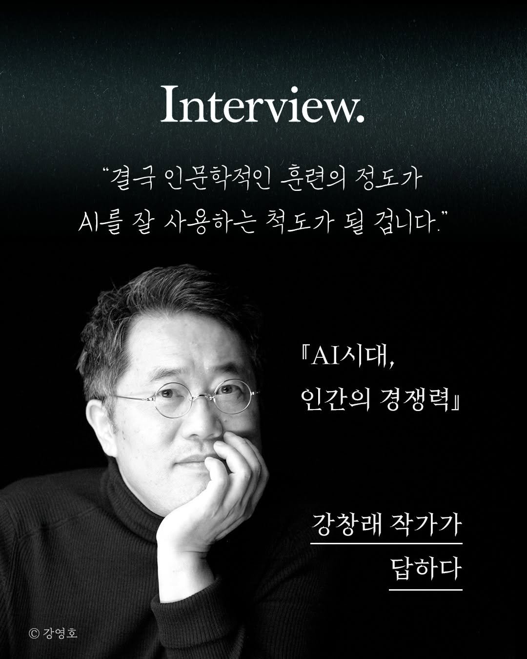 Photo by 궁리출판 on September 03, 2025. May be an image of 1 person, magazine, poster and text that says 'Interview. "결국 인문학적인 훈련의 정도가 .를질 잘 사용하는 척도가 척도가될겁니다. 겁니다." TAI시대, 인간의 경쟁력』 강창래 작가가 답하다 강영호'.