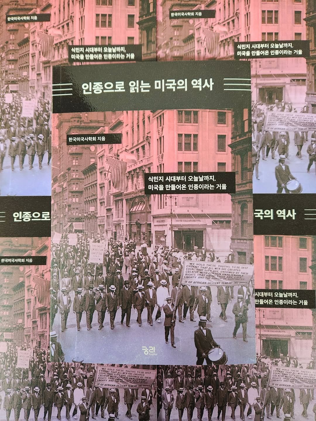 Photo by 궁리출판 on March 05, 2026. May be pop art of one or more people, poster and text that says '한국하국사학회 작음 한국미국사학희 물 석민지 석만지시대부터오늘날까자, 시대부터 요늘날까지. 미공을 미국을만물아름 만들이운 보름이라는 마국을단물아운면름이하는거울 升糖 ABA 식민지 시대부터 오늘날까지, 미국을 만들어온 언풍이라는 미국을만들어온연좋이라는거울 거울 인종으로 읽는 미국의 역사 한국미국사학회 한국미국사학회지음 지음 C 식민지 시대부터 오늘날까지, 오늘날 미국을 만들어온 인종이라는 거울 인종으로 국매국사학회 .음 국의 국의역사 역사 AFRIIAN 시대부터 시대부터오늘날까지 오늘날까지. 만들어온 인종이라는 거울 궁리'.