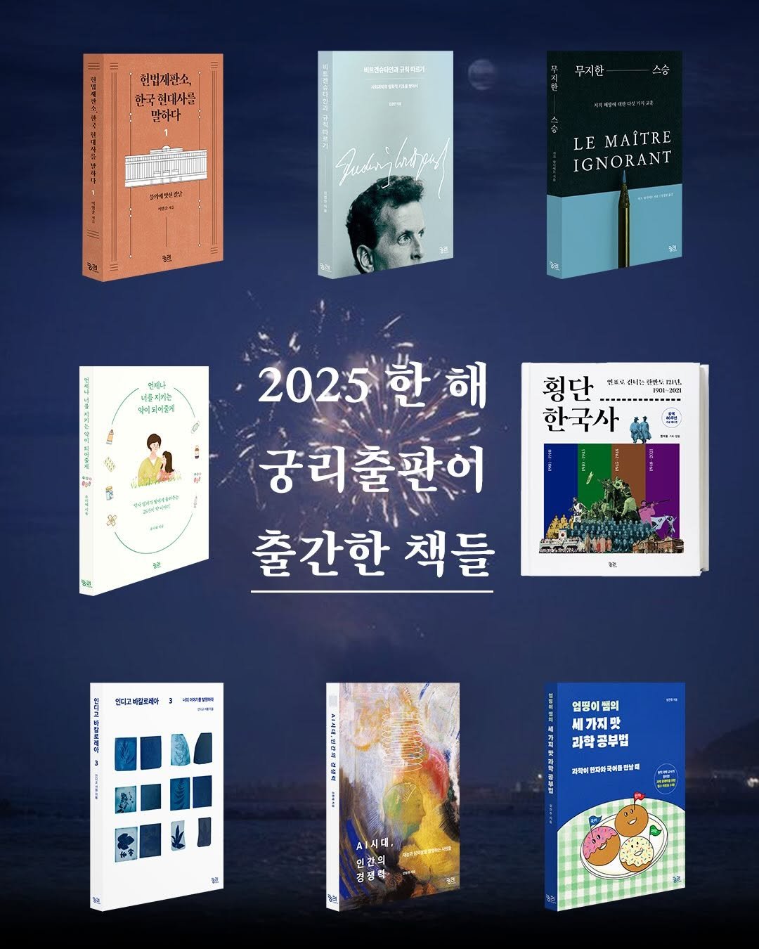 kungree_press 게시물 이미지: #새해인사

2025년 궁리출판의 책들을 하나하나 세어보며 각자의 자리에서 읽어주신...