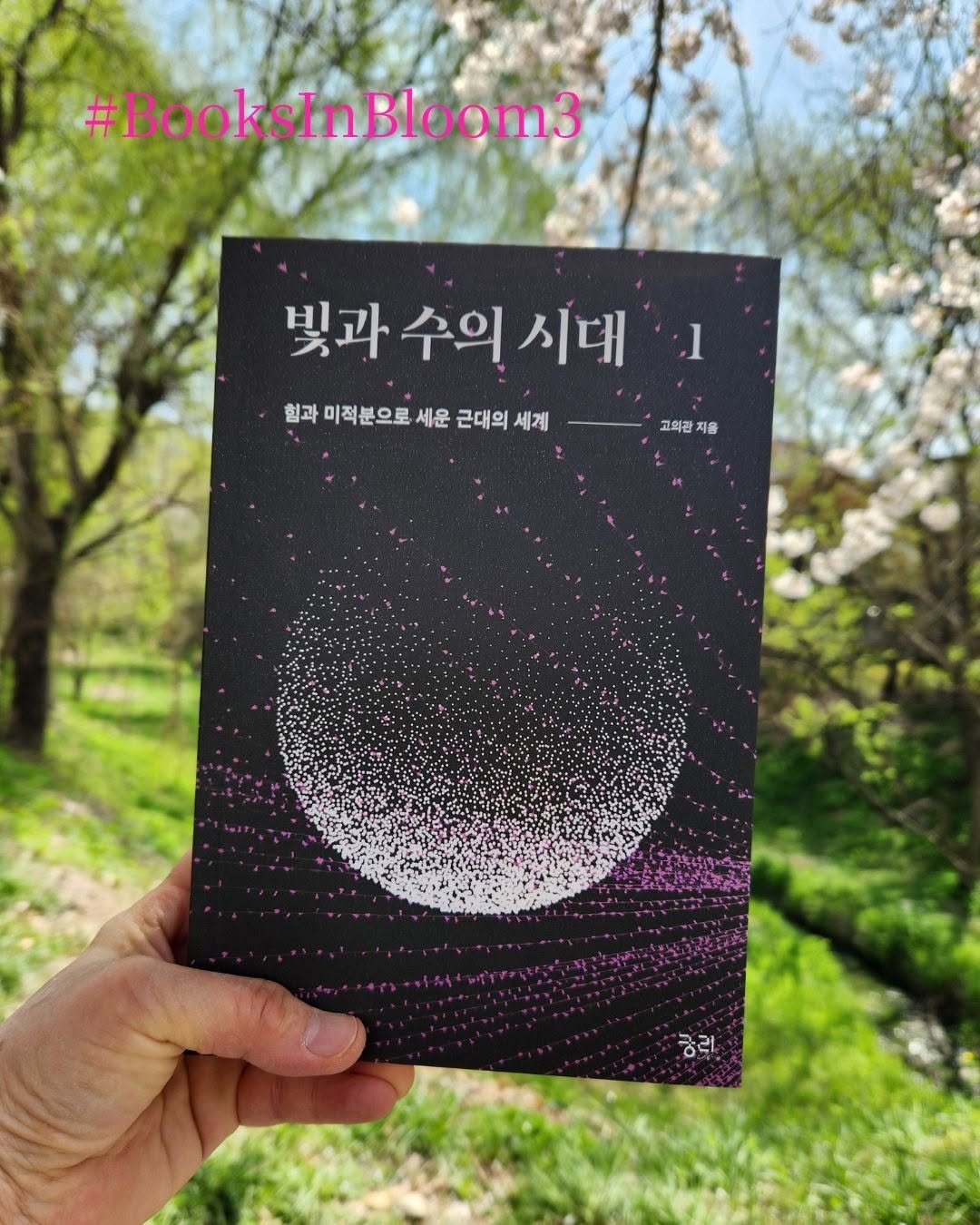 Photo by 궁리출판 on April 15, 2026. May be an illustration of diary, book and text that says '#BooksInBloom3 빛과 빛과수의시대 수의 시대 1 험과 협과마직분으로새운근대의세제 미적분으로세운근 미적분으로 세운 근대의 근대의 세계 고의관 지음 궁리'.