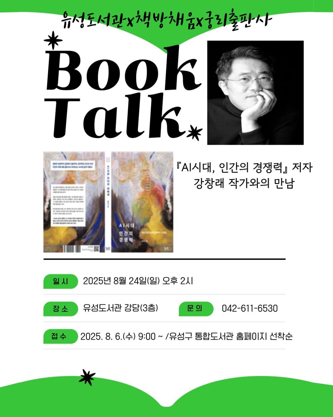 Photo by 궁리출판 on August 07, 2025. May be a graphic of 1 person, poster, book, magazine and text that says '뉴성도서관x책방채윤치공리출단사 Book Talk "ត Sー.動品 RM 『A시대, 인간의 경쟁력』 저자 강창래 작가와의 만남 최시대. 인간의 경성력 일시 2025년 8월 24일(일) 오후 2시 장소 유성도서관 강당(3층) 문의 접수 2025. 042-611-6530 6.(수) 9:00~ /유성구 통합도서관 홈페이지 선착순'.