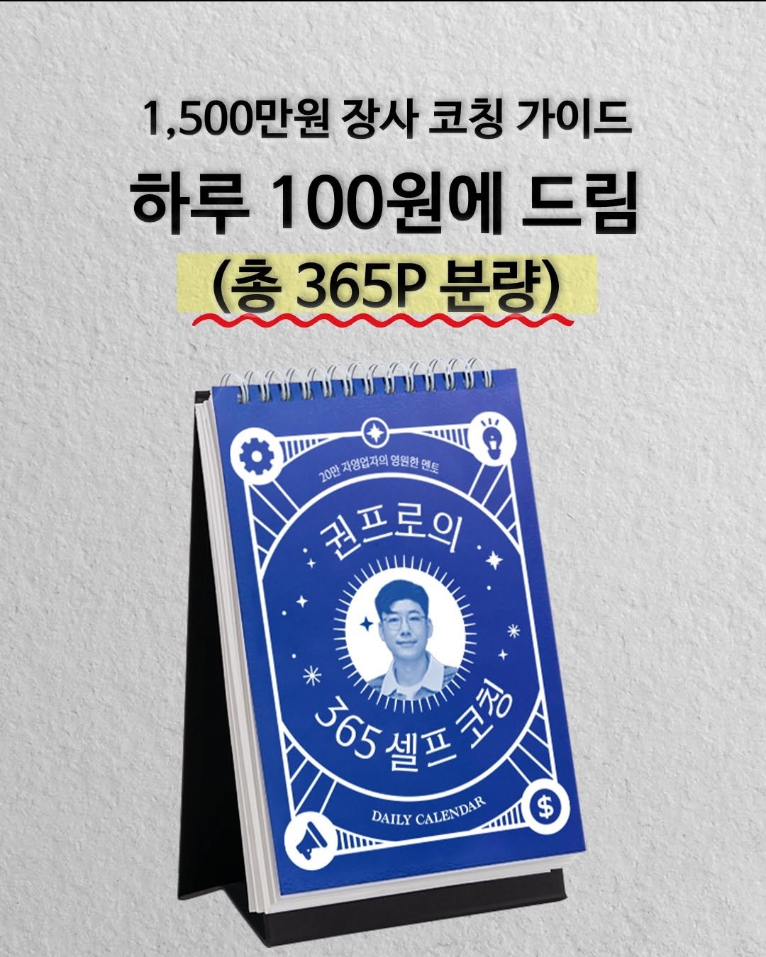 Photo by 권프로 | 장사 전략 기획 디렉터 | 마케팅 베스트셀러 작가 on December 12, 2025. May be an image of card, poster and text that says '1,500만원 장사 코칭 가이드 하루 100원에 드림 （春365P 365P 분량) 20만 자영업자의 명원한 0만과영업자의영원한원토 자영업자의영원환원() 멘트 권프로의 * * 365셀프 프코칭 365生 DAILY CALENDAR CALENDAR $ A'.