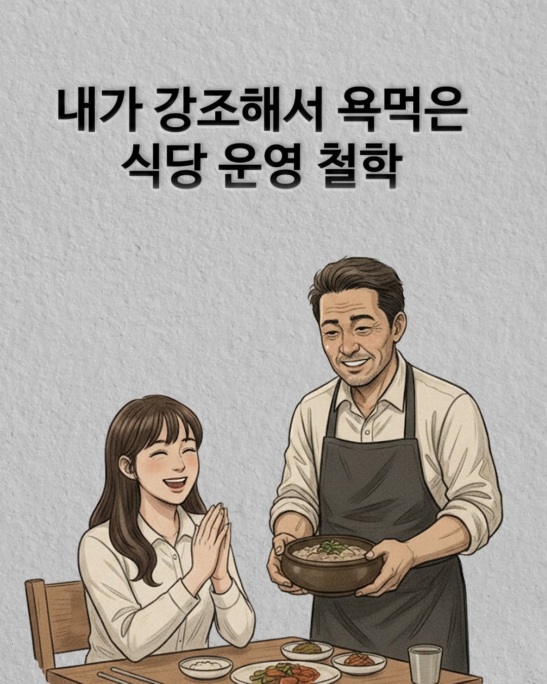 Photo by 권프로 | 장사 전략 기획 디렉터 | 마케팅 베스트셀러 작가 on February 09, 2026. May be a doodle of poster and text that says '내가 강조해서 욕먹은 식당 운영 철학'.