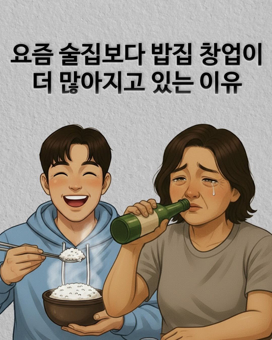Photo by 권프로 | 장사 전략 기획 디렉터 | 마케팅 베스트셀러 작가 on February 20, 2026. May be an illustration of drink and text that says '요즘 술집보다 밥집 창업이 더 많아지고 있는 이유'.