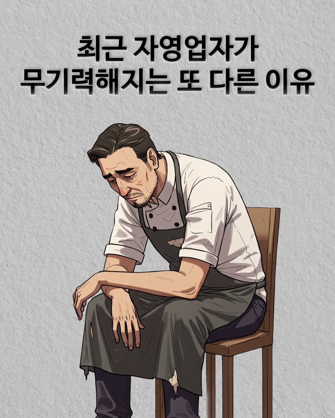 Photo by 권프로 | 장사 전략 기획 디렉터 | 마케팅 베스트셀러 작가 on August 01, 2025. May be a doodle of poster and text that says '최근 자영업자가 무기력해지는 또 다른 이유'.