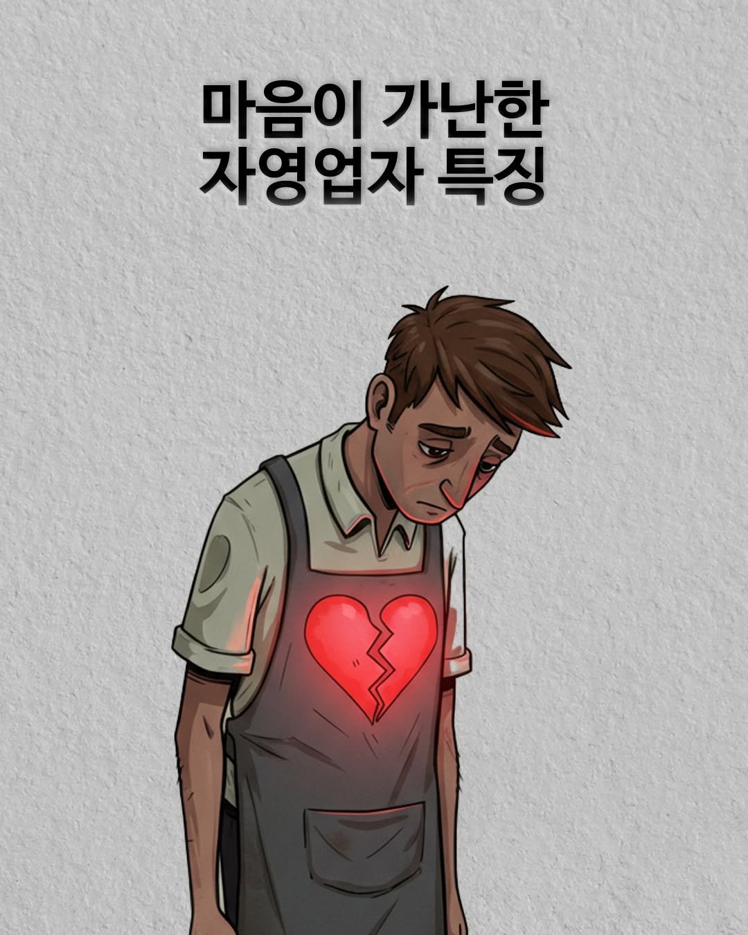 Photo by 권프로 | 장사 전략 기획 디렉터 | 마케팅 베스트셀러 작가 on August 15, 2025. May be a doodle of heart and text that says '마음이 가난한 자영업자 특징'.