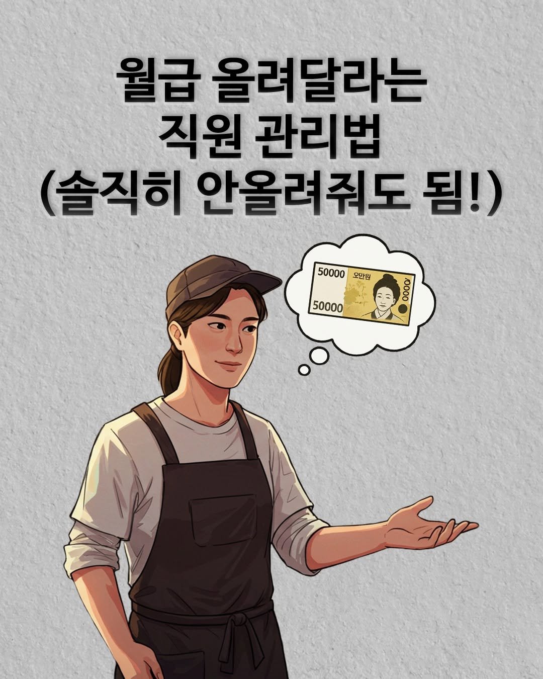 Photo by 권프로 | 장사 전략 기획 디렉터 | 마케팅 베스트셀러 작가 on November 09, 2025. May be an illustration of pie and text that says '월급 올려달라는 직원 관리법 (솔직히 안올려줘도 됨!) 50000 오반원 50000'.