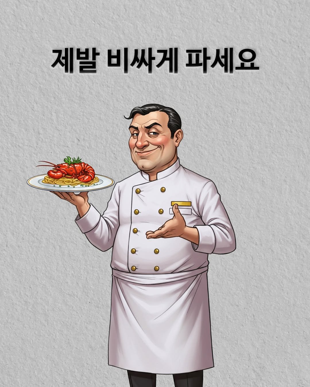 Photo by 권프로 | 장사 전략 기획 디렉터 | 마케팅 베스트셀러 작가 on August 31, 2025. May be an illustration of text that says '제발 비싸게 파세요'.