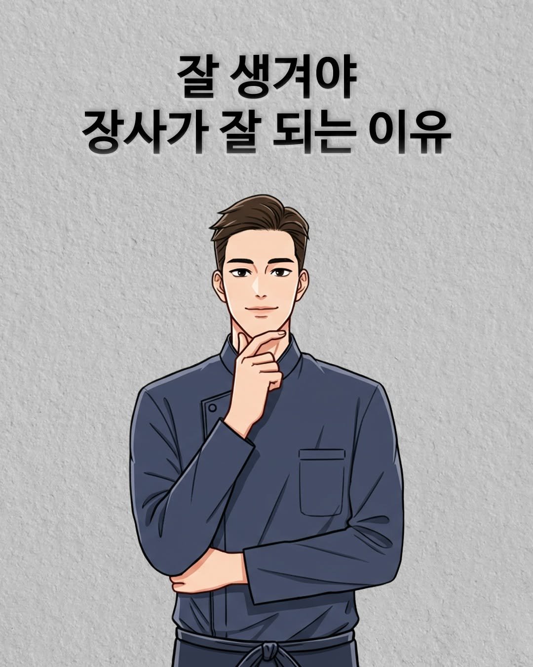 Photo by 권프로 | 장사 전략 기획 디렉터 | 마케팅 베스트셀러 작가 on October 10, 2025. May be a cartoon of poster.