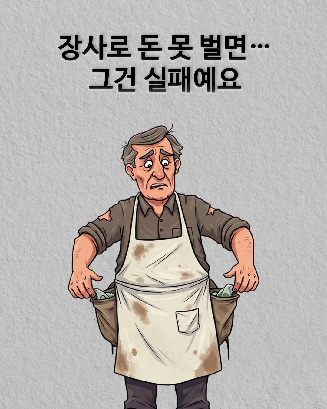 Photo by 권프로 | 장사 전략 기획 디렉터 | 마케팅 베스트셀러 작가 on July 15, 2025. May be an illustration.
