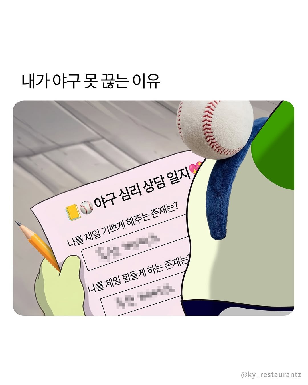 ky_restaurantz 게시물 이미지: 이러니 야구를 못끈치
 
 #어디게 #맞혀봐바