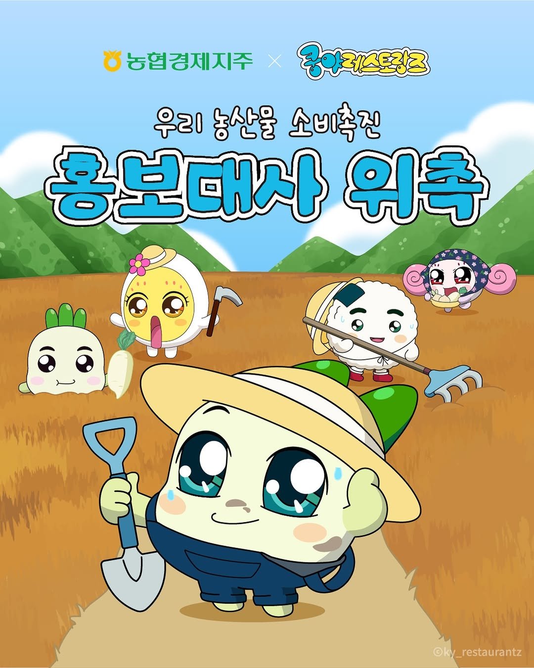 ky_restaurantz 게시물 이미지: 얘네덜아 나양쿵이가
K-대표 야채로서
우리 농산물 소비촉진 홍보대사에...