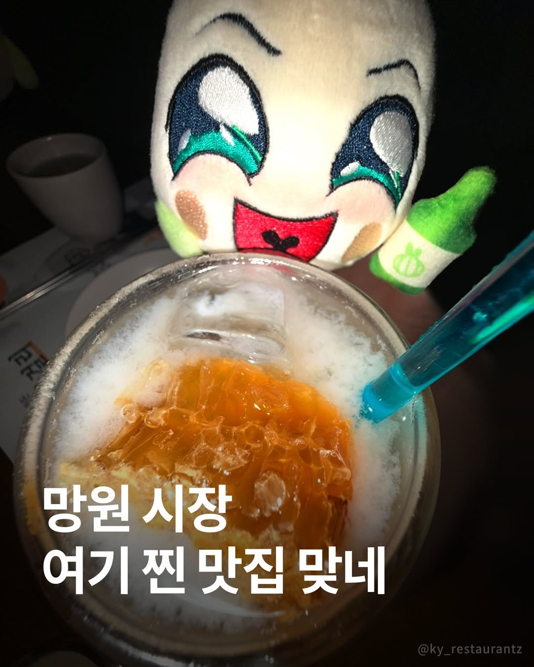 ky_restaurantz 게시물 이미지: 시장조사 완.
얘네덜 덕분에 끝내주는 
먹부림.. 아니 시장조사엿서.

#아 #배부르다 #끄억💨