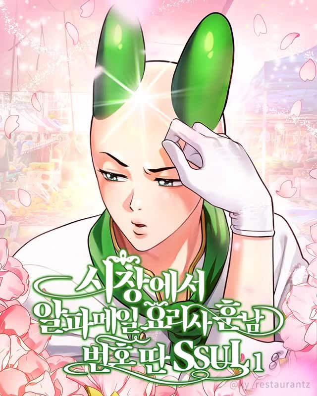ky_restaurantz 게시물 이미지: [우당탕탕! 쿵야 레스토랑즈]
시장에서 알파메일요리사훈남 번호딴 SSUL -...