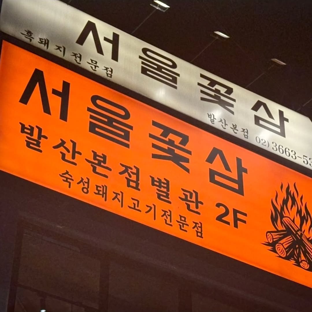 Photo by 숯불 고기집 서울꽃삼 공식계정 in 서울꽃삼 with @kya_nuu. May be an image of signboard and text.