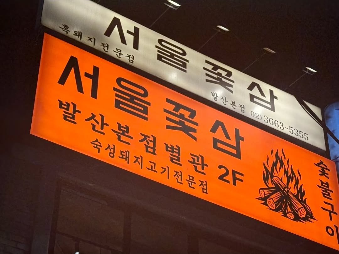 Photo shared by 숯불 고기집 서울꽃삼 공식계정 on December 09, 2025 tagging @kya_nuu. May be an image of signboard and text.