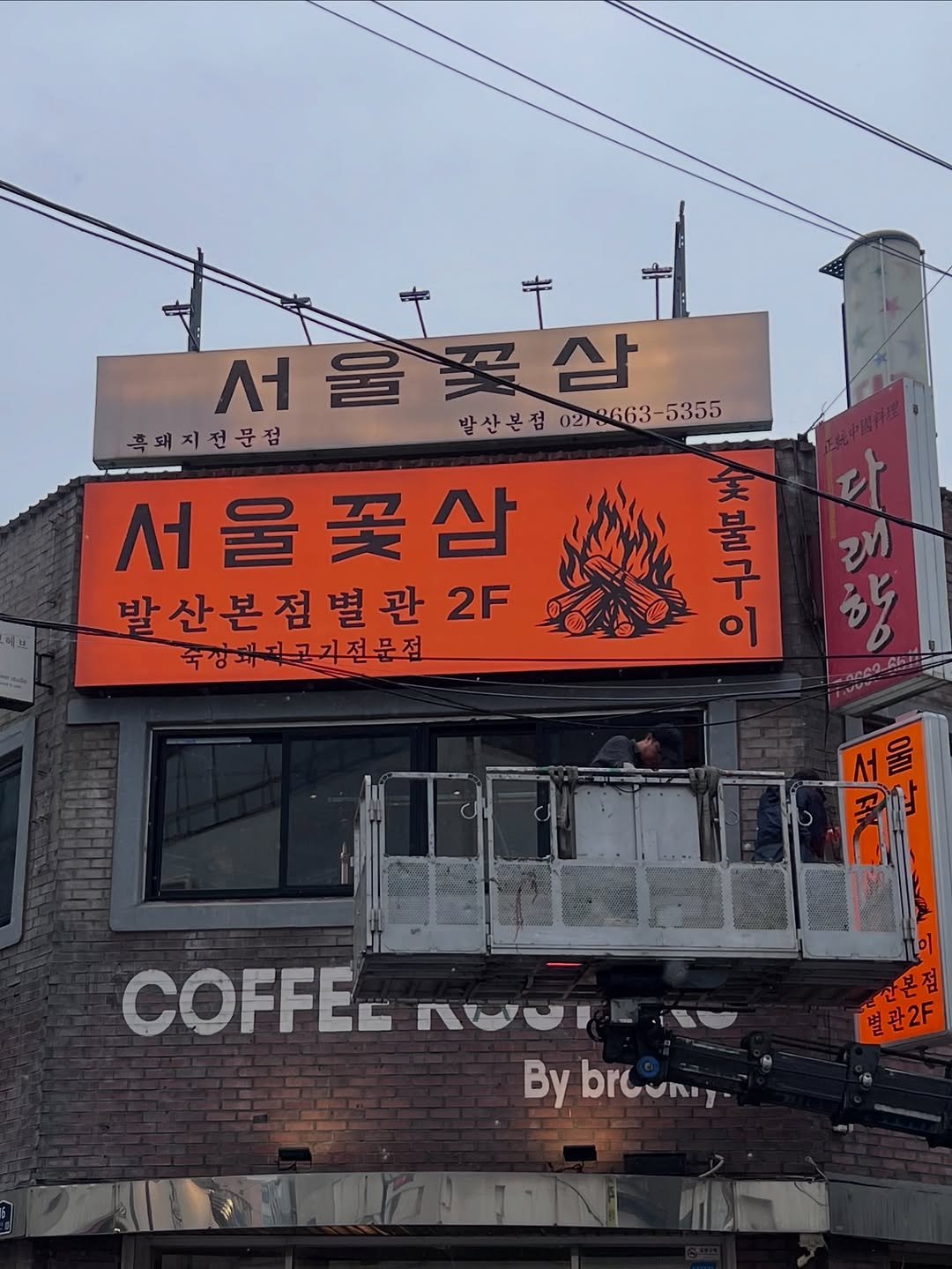 Photo shared by 숯불 고기집 서울꽃삼 공식계정 on September 19, 2025 tagging @kya_nuu. May be an image of 1 person, signboard and text that says 'サで + ΛΙ 울 삼 흑돼지전문점 발산본점 서울꽃살 발산본점0210663-355 0278663-5355 서울꽃삼 서울꽃산 발산본점 발산본점별관2F 2F 焼感 기기 구 불 이 숙강과거고기전문점 서울 울 COFFEL nOUTEO ทยว By brlvniy 열관2F IONTN 福微'.