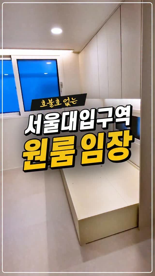 kyb_ajd 게시물 이미지: [호불호 없는 서울대입구역 원룸 임장]

누구나 살고 싶어 할 만한 깔끔한 신축...